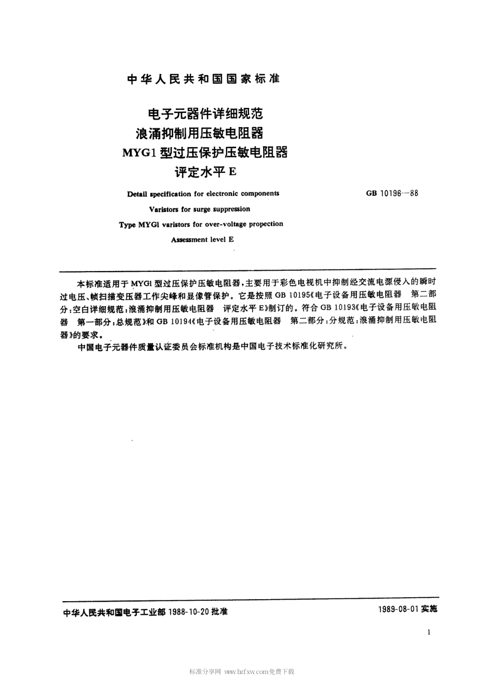 【电子行业军用标准】SJT 11048-1996 电子元器件详细规范 浪涌抑制用压敏电阻器 MYG1型过压保护压敏电阻器 评定水平E(可供认证用).pdf_第2页