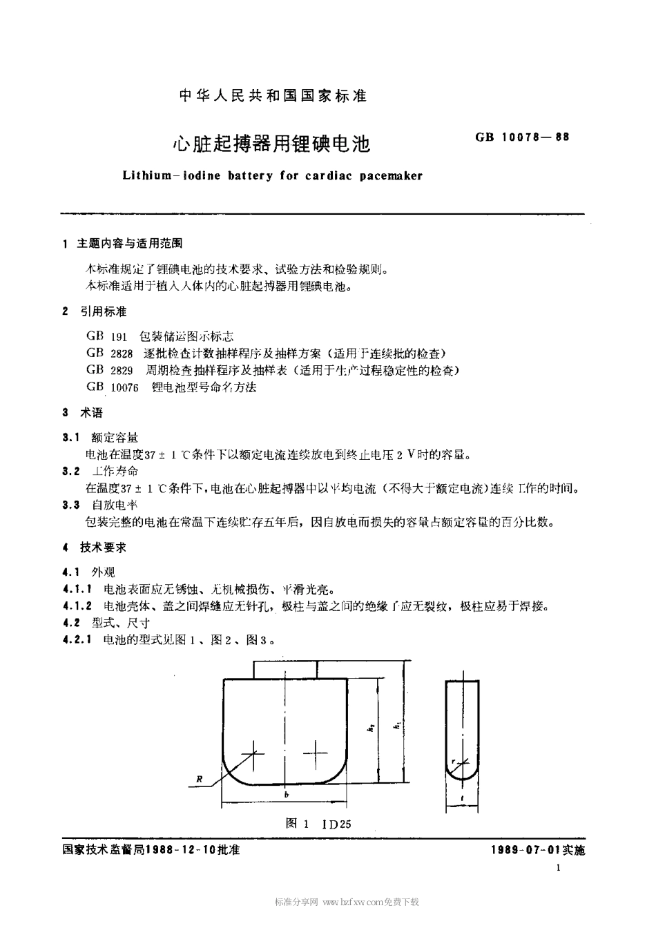 【电子行业军用标准】SJT 11046-1996 心脏起搏器用锂碘电池.pdf_第2页