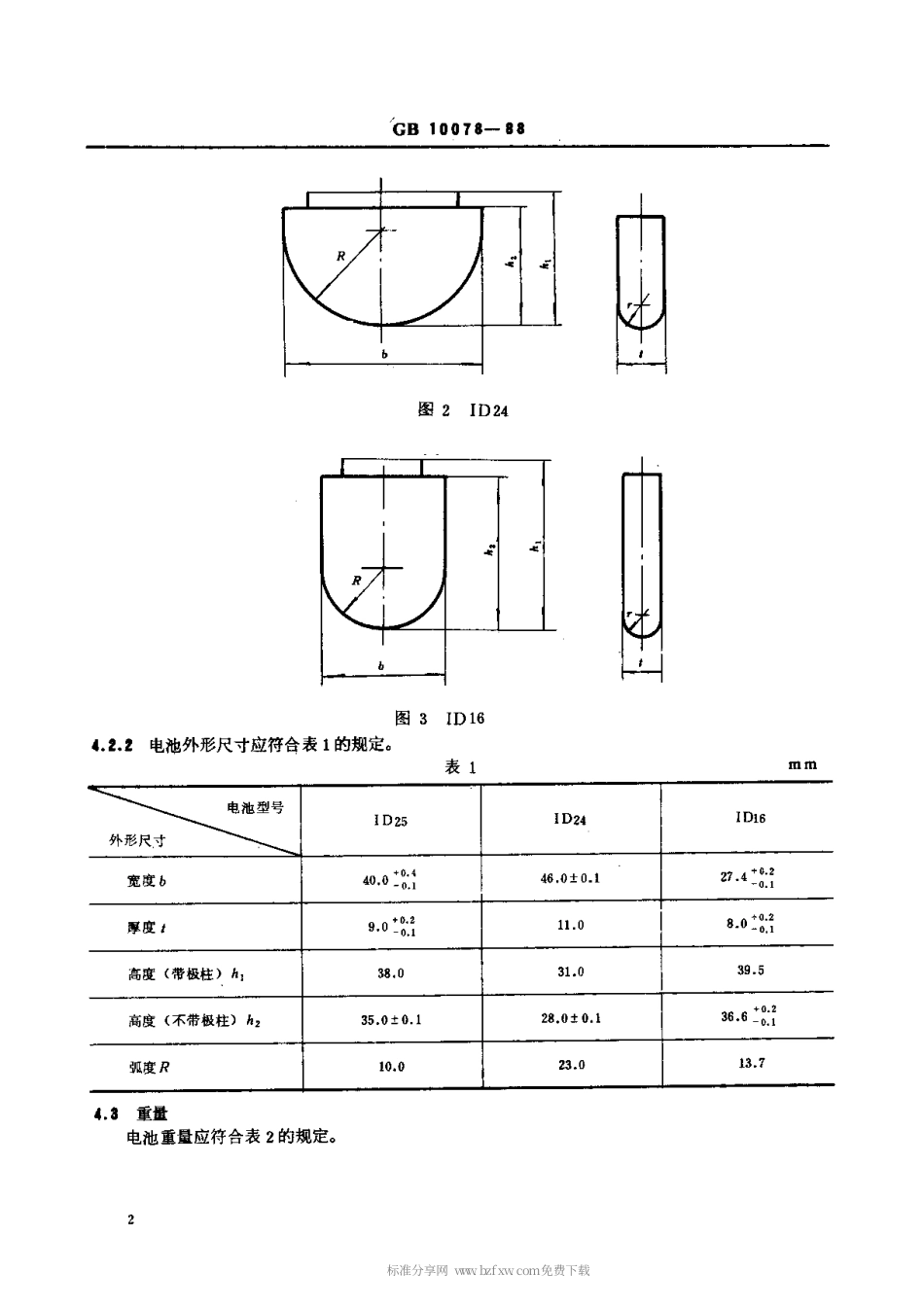 【电子行业军用标准】SJT 11046-1996 心脏起搏器用锂碘电池.pdf_第3页