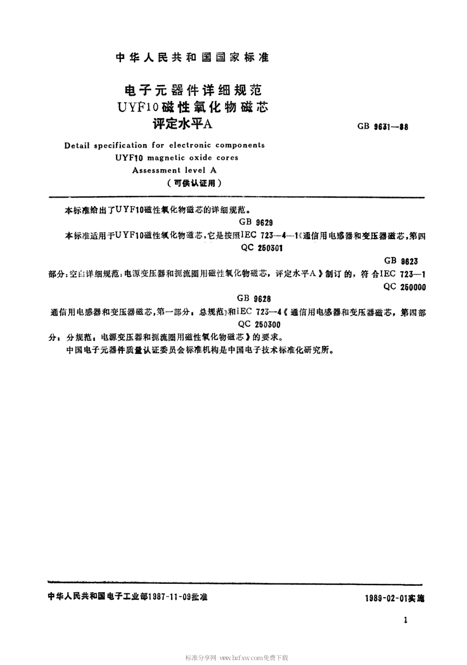 【电子行业军用标准】SJT 11044-1996 电子元器件详细规范UYF10磁性氧化物磁芯 评定水平A(可供认证用).pdf_第2页