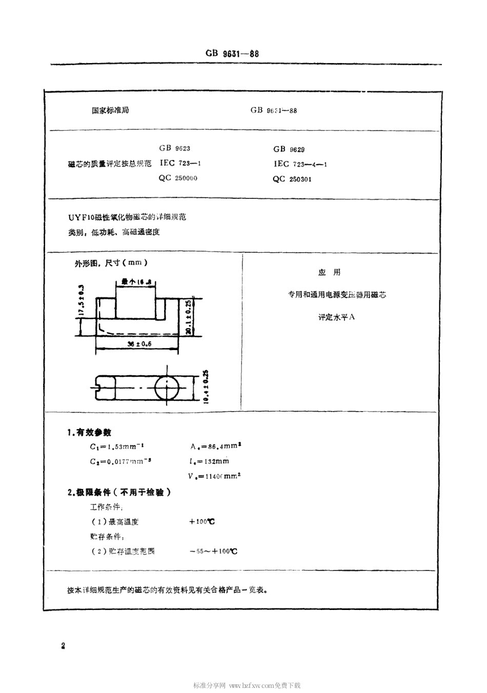 【电子行业军用标准】SJT 11044-1996 电子元器件详细规范UYF10磁性氧化物磁芯 评定水平A(可供认证用).pdf_第3页