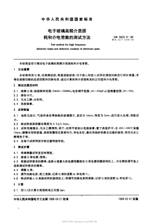 【电子行业军用标准】SJT 11043-1996 电子玻璃高频介质损耗和介电常数的测试方法.pdf