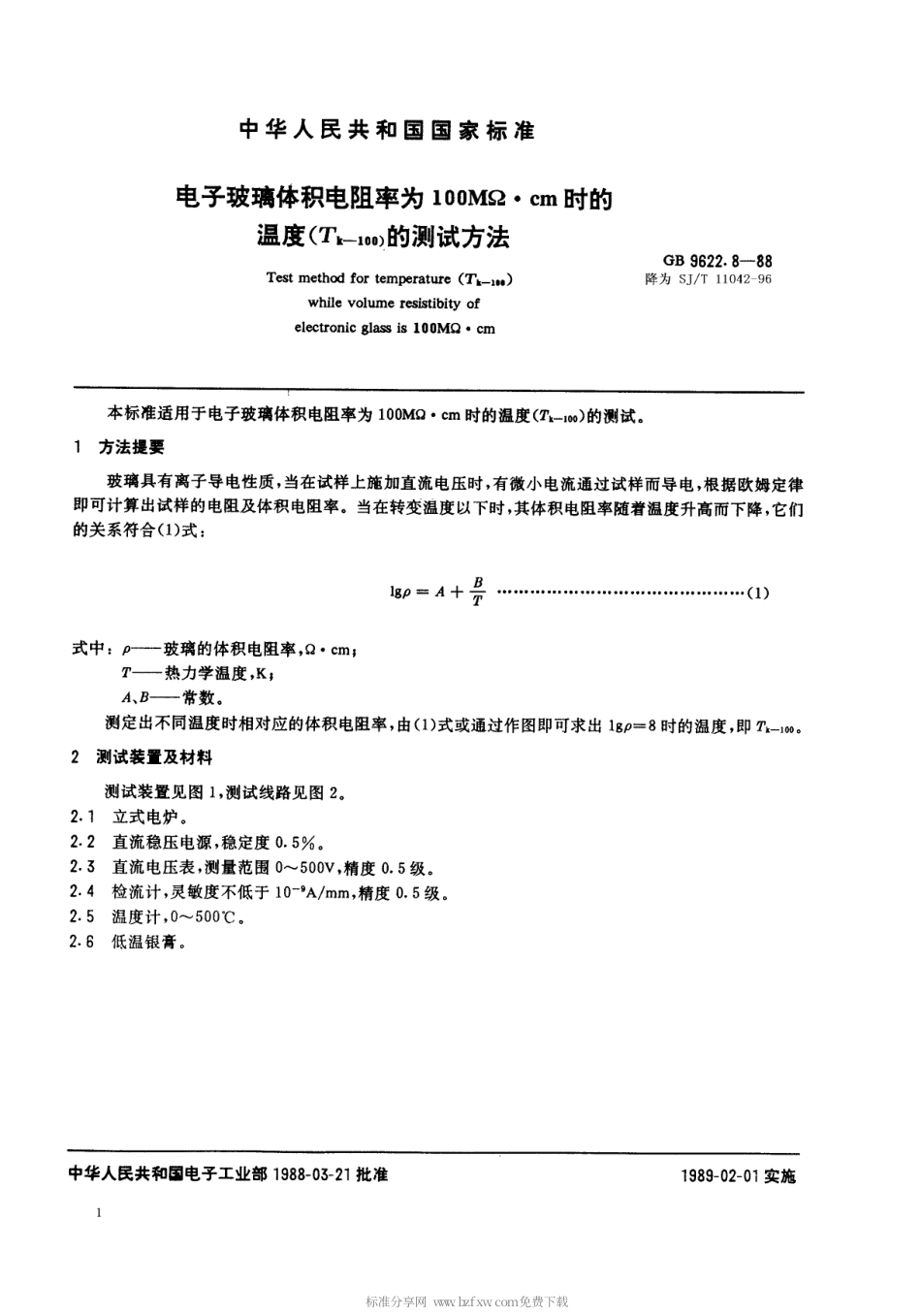 【电子行业军用标准】SJT 11042-1996 电子玻璃体积电阻率为100MΩ·cm时的温度(Tk-100)的测试方法.pdf_第1页