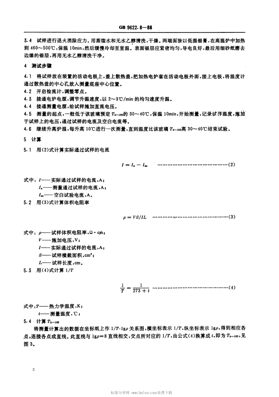 【电子行业军用标准】SJT 11042-1996 电子玻璃体积电阻率为100MΩ·cm时的温度(Tk-100)的测试方法.pdf_第3页