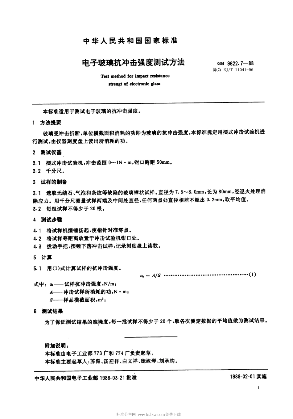 【电子行业军用标准】SJT 11041-1996 电子玻璃抗冲击强度测试方法.pdf_第1页