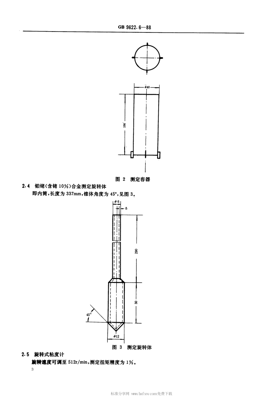 【电子行业军用标准】SJT 11040-1996 电子玻璃高温粘度测试方法.pdf_第3页