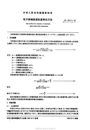 【电子行业军用标准】SJT 11040-1996 电子玻璃高温粘度测试方法.pdf