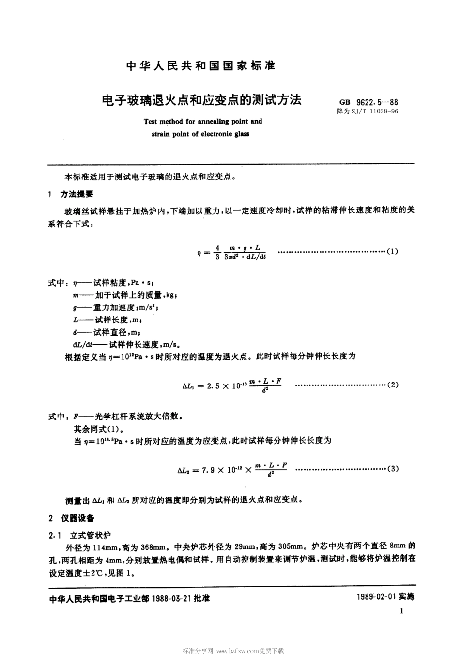 【电子行业军用标准】SJT 11039-1996 电子玻璃退火点和应变点的测试方法.pdf_第1页