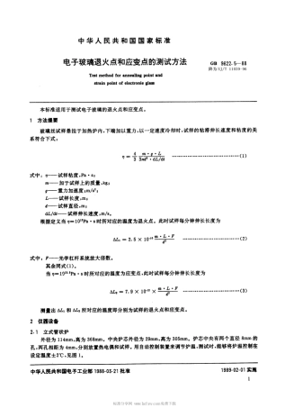 【电子行业军用标准】SJT 11039-1996 电子玻璃退火点和应变点的测试方法.pdf