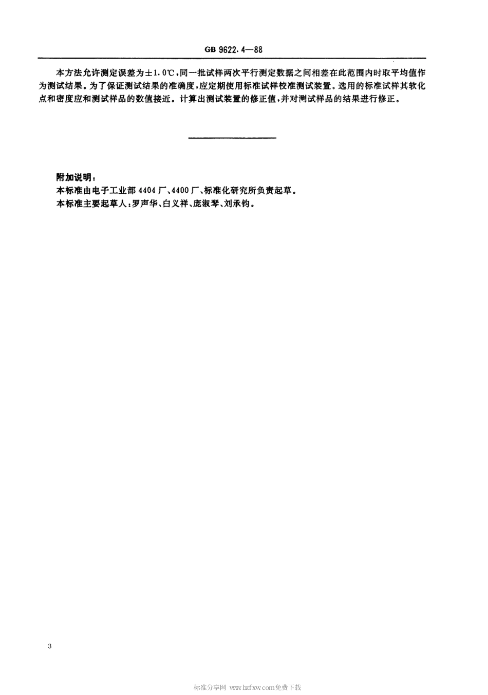 【电子行业军用标准】SJT 11038-1996 电子玻璃软化点的测试方法.pdf_第3页