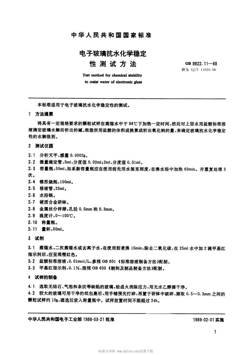 【电子行业军用标准】SJT 11035-1996 电子玻璃抗水化学稳定性测试方法.pdf_第1页