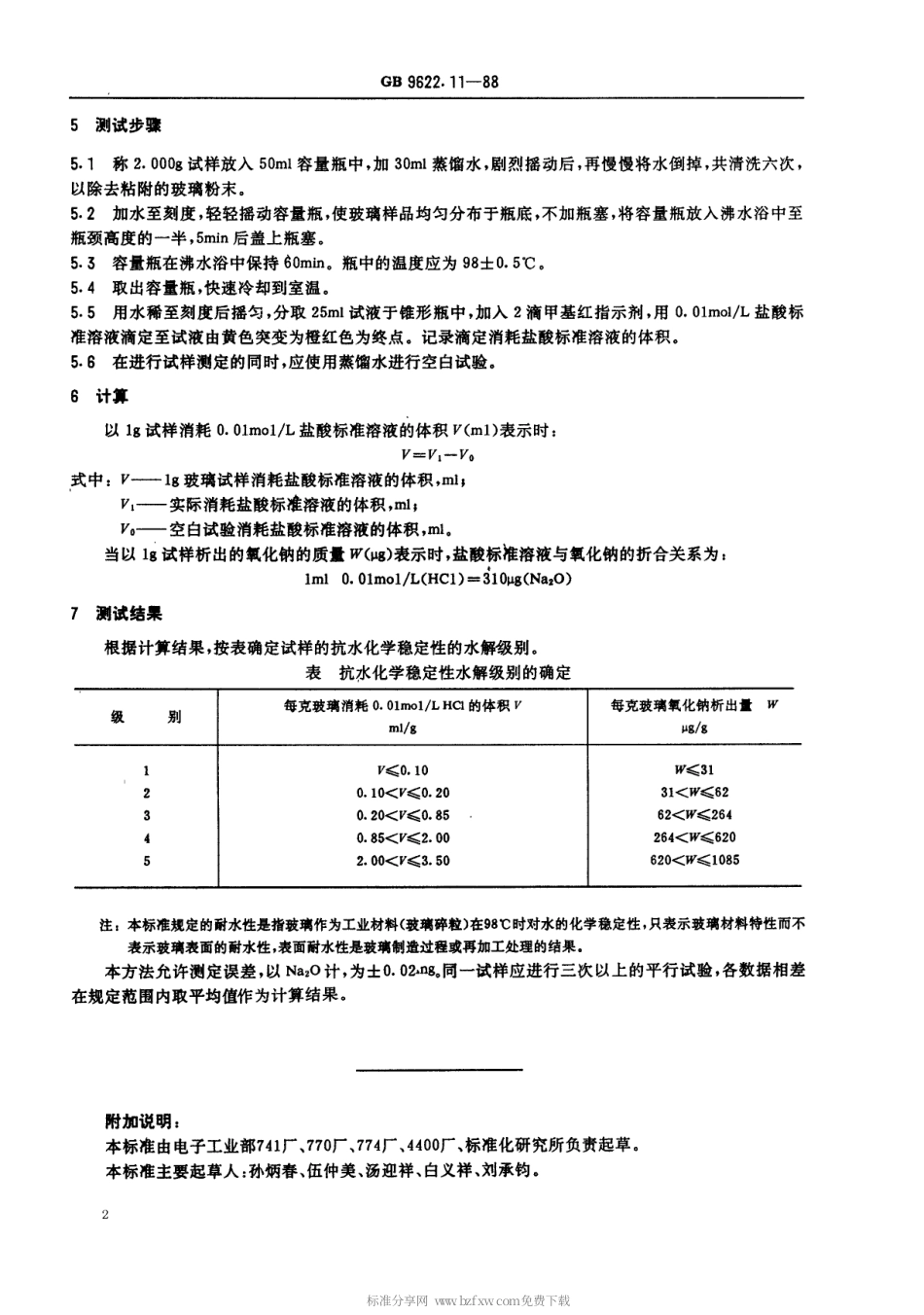 【电子行业军用标准】SJT 11035-1996 电子玻璃抗水化学稳定性测试方法.pdf_第2页
