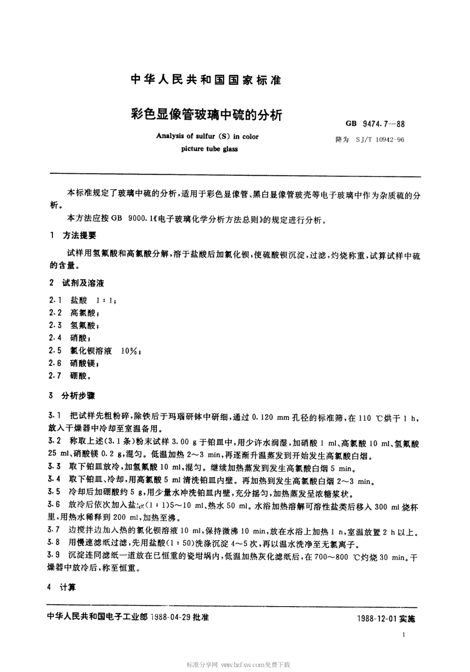【电子行业军用标准】SJT 10942-1996 彩色显像管玻璃中硫的分析.pdf_第1页