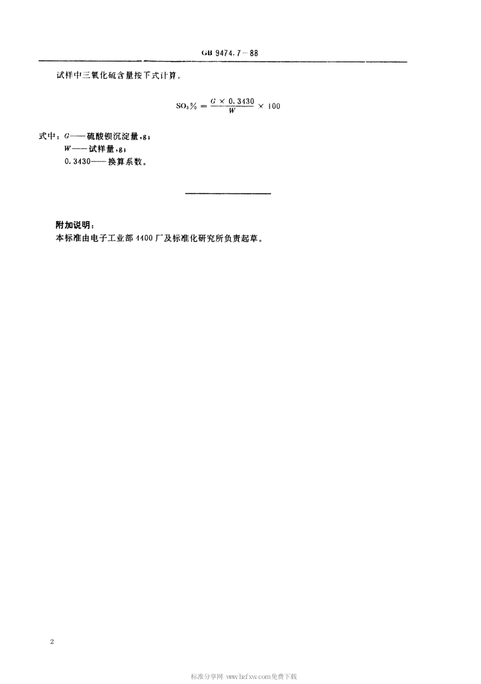 【电子行业军用标准】SJT 10942-1996 彩色显像管玻璃中硫的分析.pdf_第2页