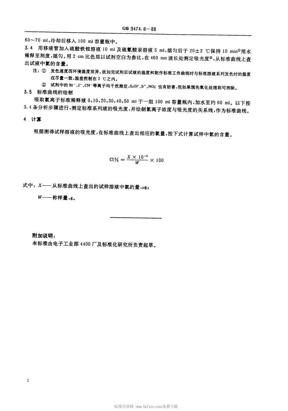 【电子行业军用标准】SJT 10941-1996 彩色显像管玻璃中氯的分析.pdf_第2页