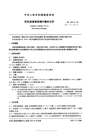 【电子行业军用标准】SJT 10941-1996 彩色显像管玻璃中氯的分析.pdf