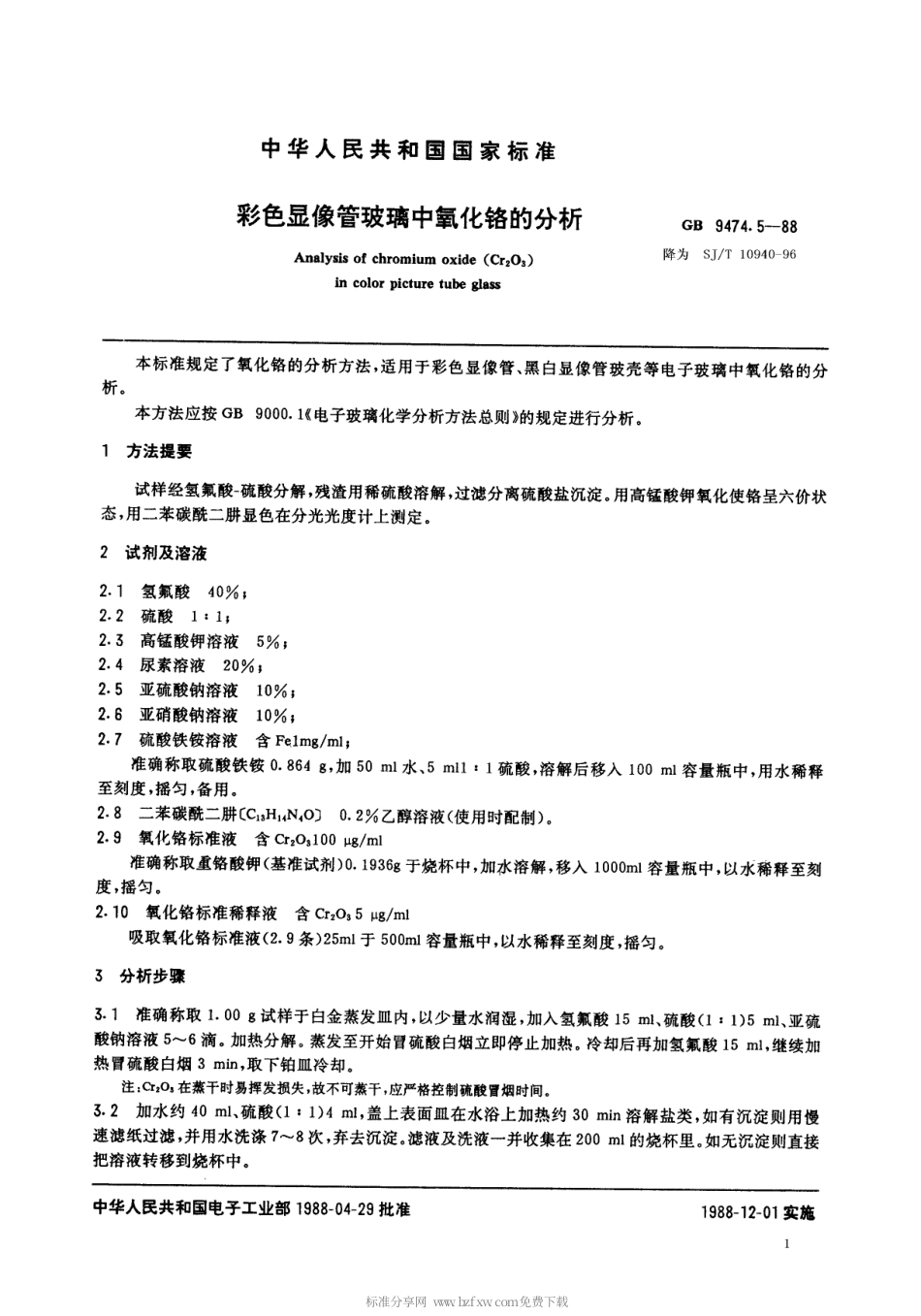 【电子行业军用标准】SJT 10940-1996 彩色显像管玻璃中氧化铬的分析.pdf_第1页