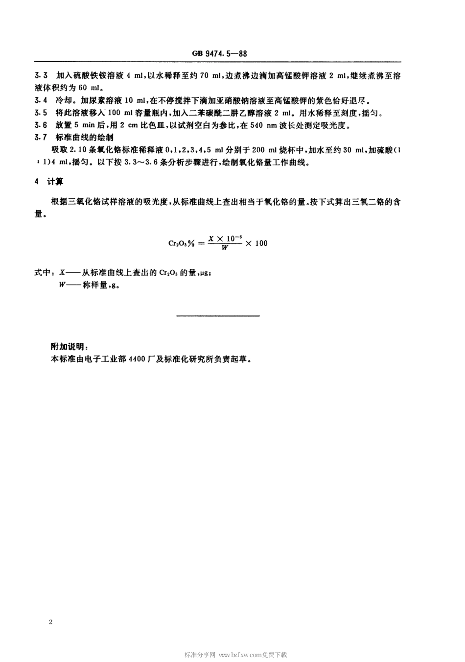 【电子行业军用标准】SJT 10940-1996 彩色显像管玻璃中氧化铬的分析.pdf_第2页