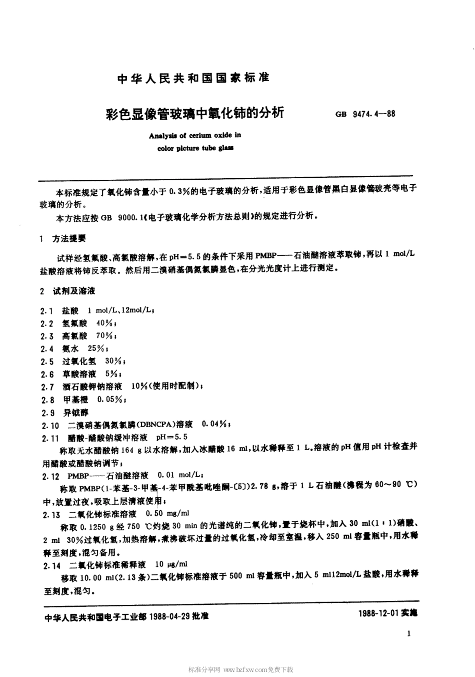 【电子行业军用标准】SJT 10939-1996 彩色显像管玻璃中氧化铈的分析.pdf_第2页