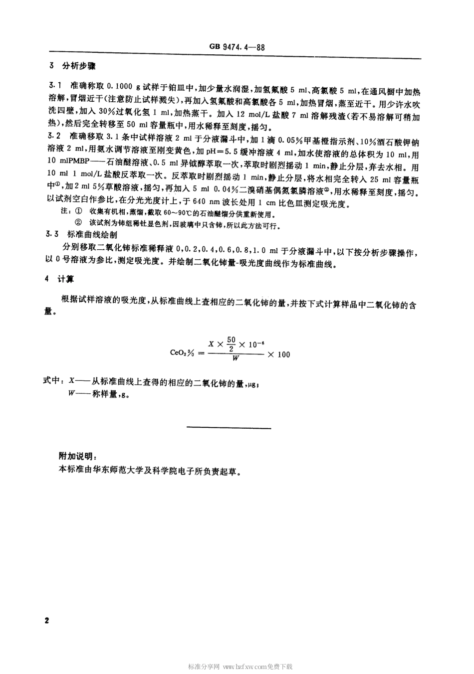 【电子行业军用标准】SJT 10939-1996 彩色显像管玻璃中氧化铈的分析.pdf_第3页