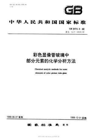 【电子行业军用标准】SJT 10939-1996 彩色显像管玻璃中氧化铈的分析.pdf