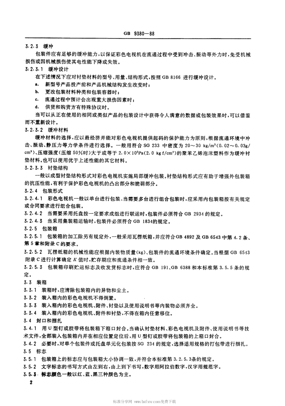 【电子行业军用标准】SJT 10919-1996 彩色电视广播接收机包装.pdf_第3页
