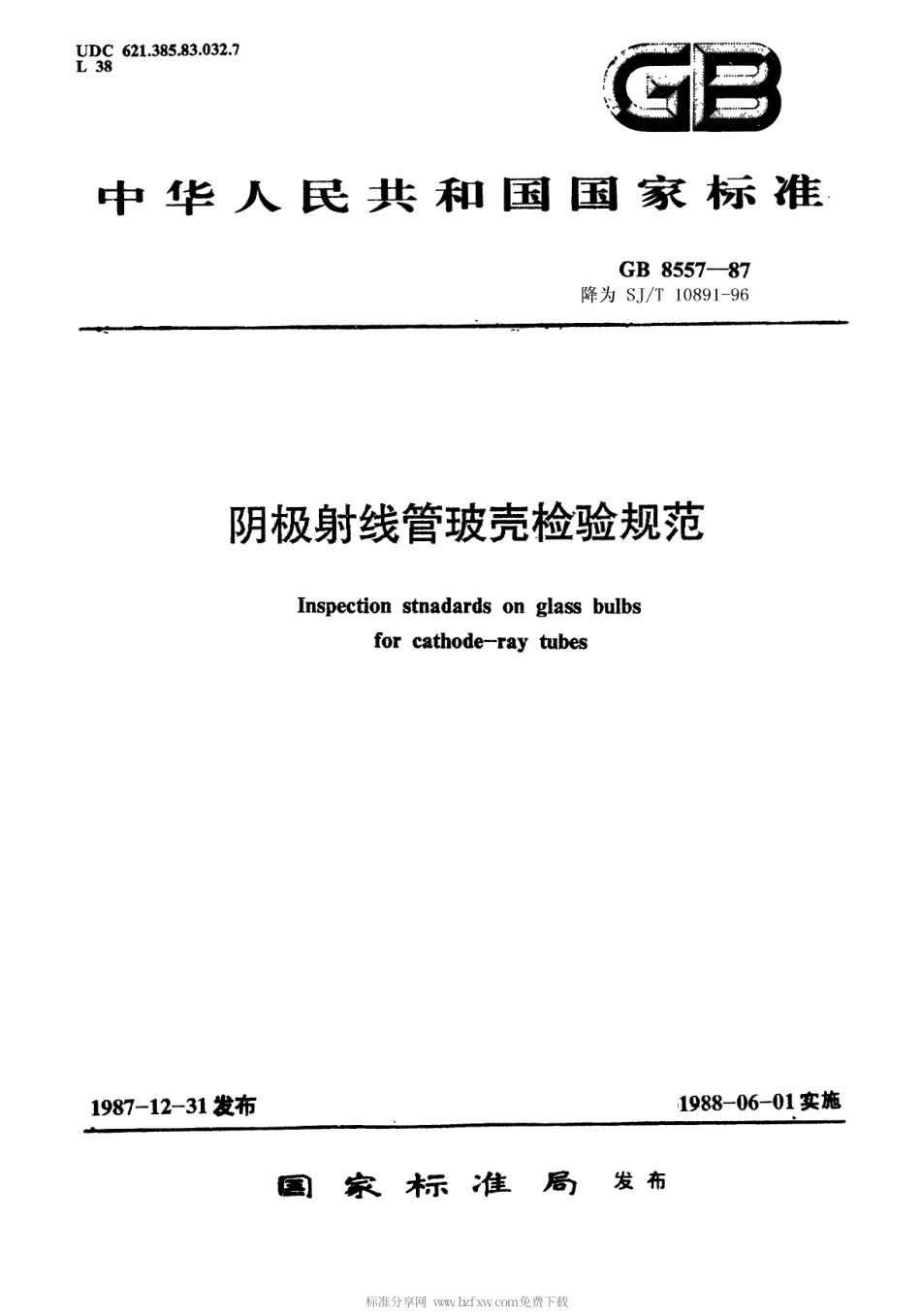 【电子行业军用标准】SJT 10891-1996 阴极射线管玻壳检验规范.pdf_第1页