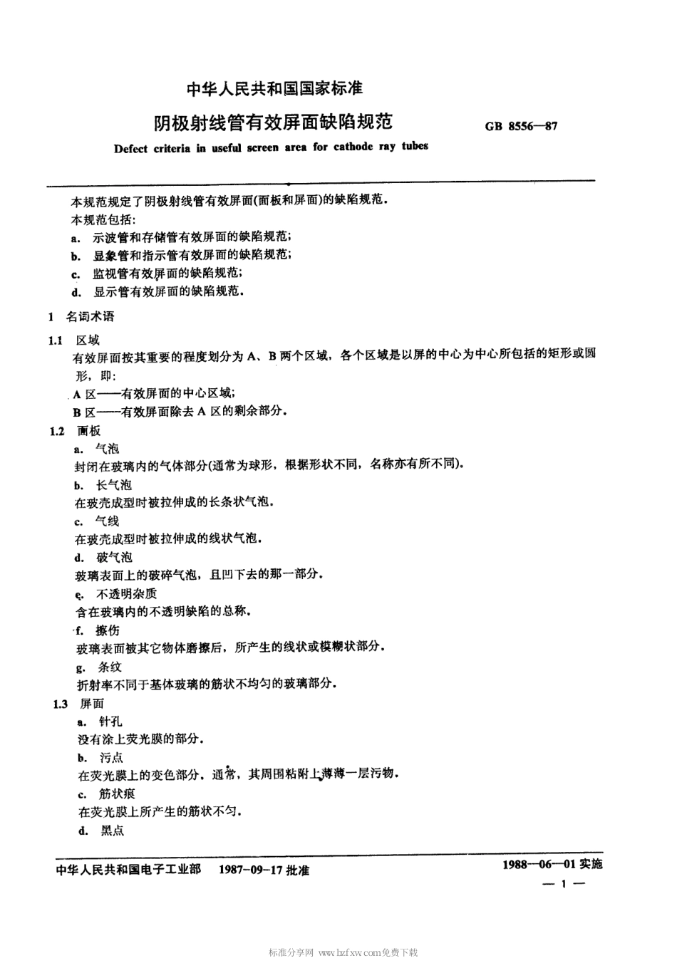 【电子行业军用标准】SJT 10890-1996 阴极射线管有效屏面缺陷规范.pdf_第2页
