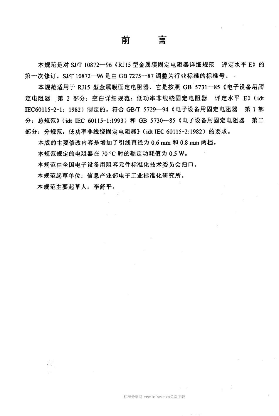 【电子行业军用标准】SJT 10872-2000 电子元器件详细规范 低功率非线绕固定电阻器 RJ15型金属膜固定电阻器评定水平E.pdf_第2页