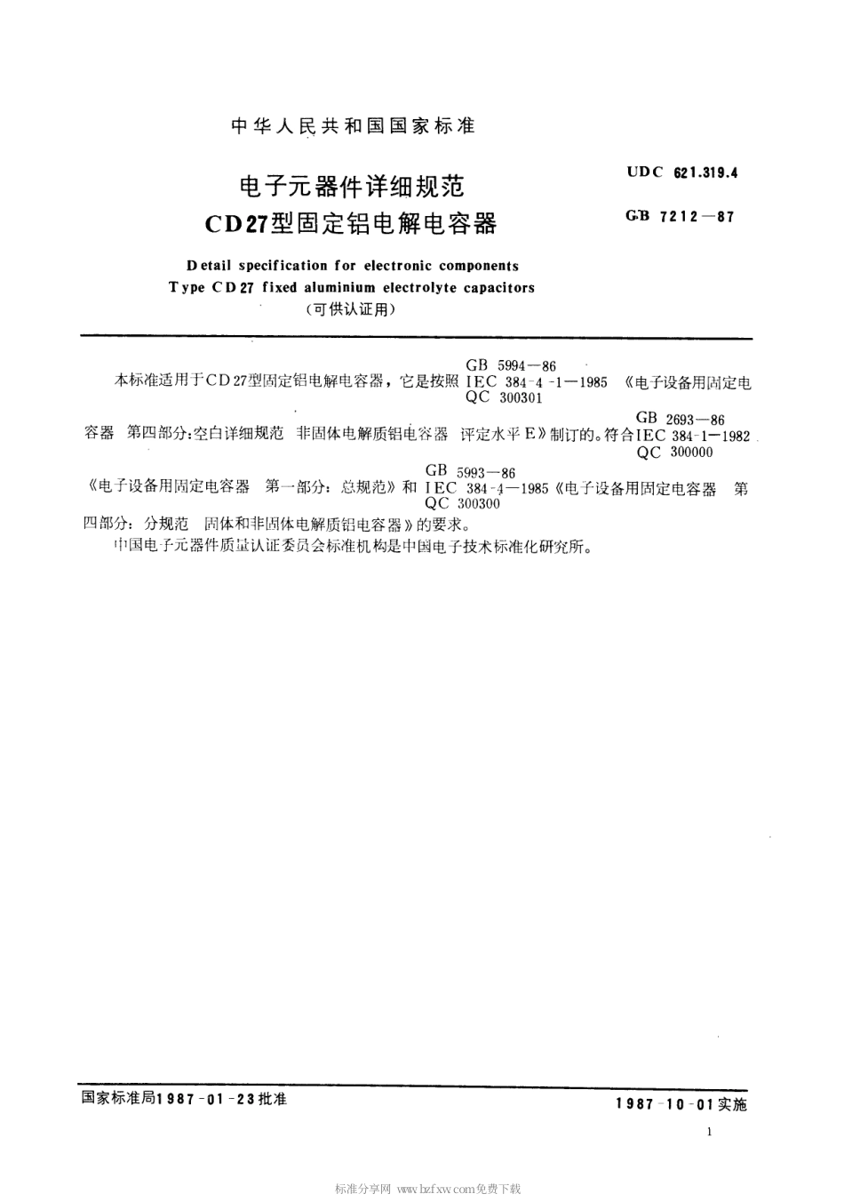 【电子行业军用标准】SJT 10855-1996 电子元器件详细规范 CD27型固定铝电解电容器(可供认证用).pdf_第2页