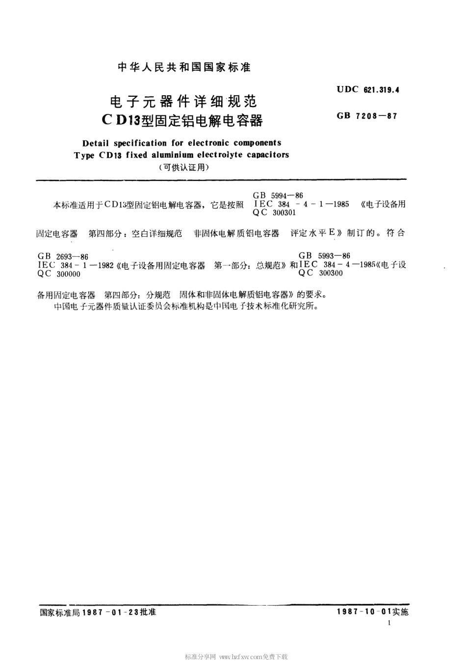 【电子行业军用标准】SJT 10851-1996 电子元器件详细规范 CD13型固定铝电解电容器(可供认证用).pdf_第2页
