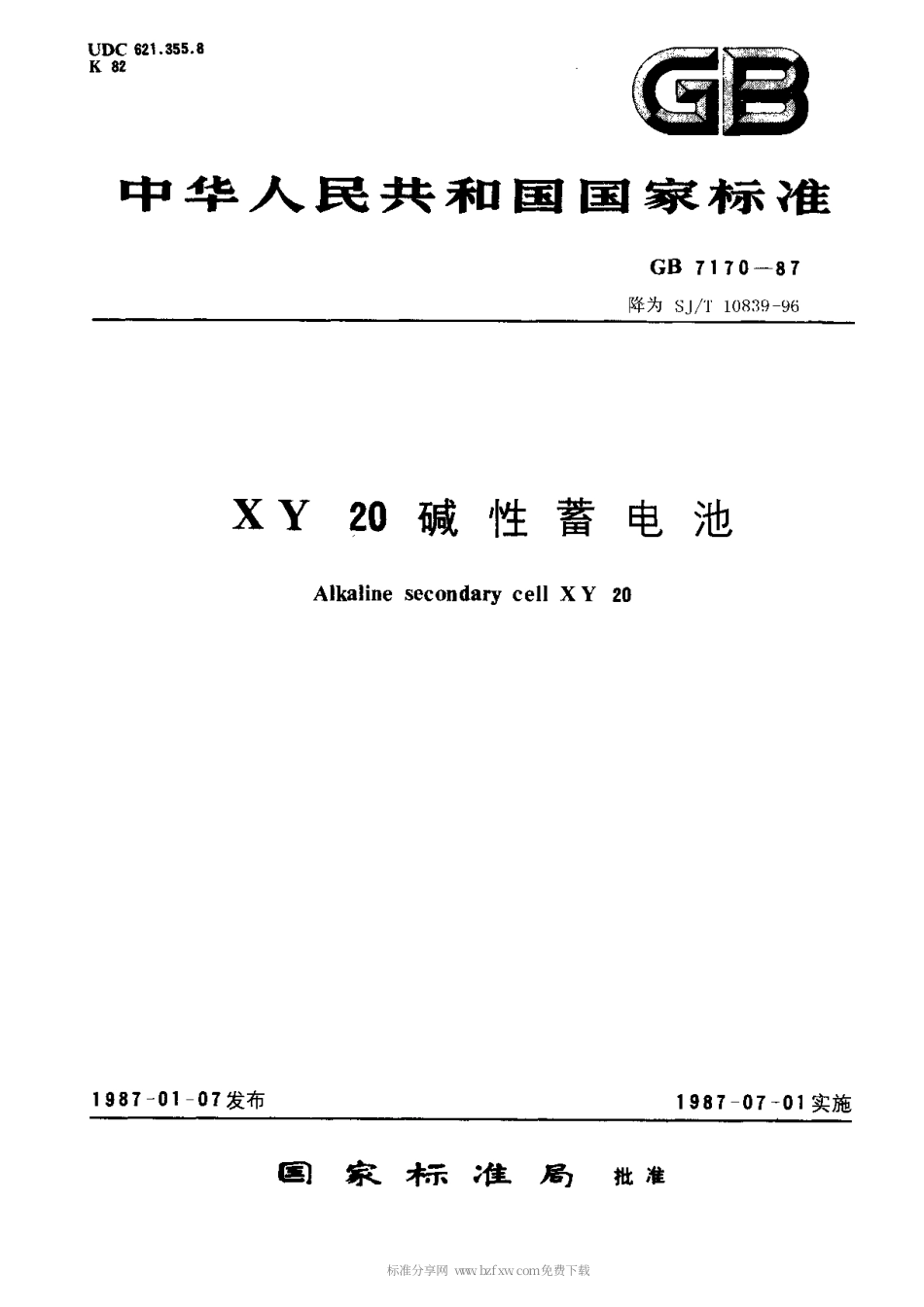 【电子行业军用标准】SJT 10839-1996 XY20碱性蓄电池.pdf_第1页