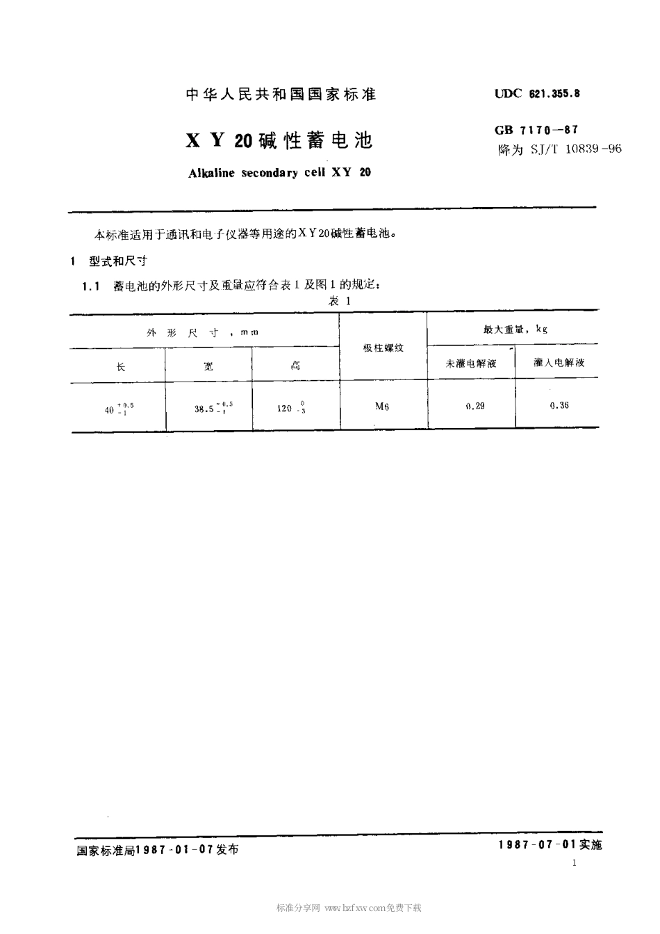 【电子行业军用标准】SJT 10839-1996 XY20碱性蓄电池.pdf_第2页