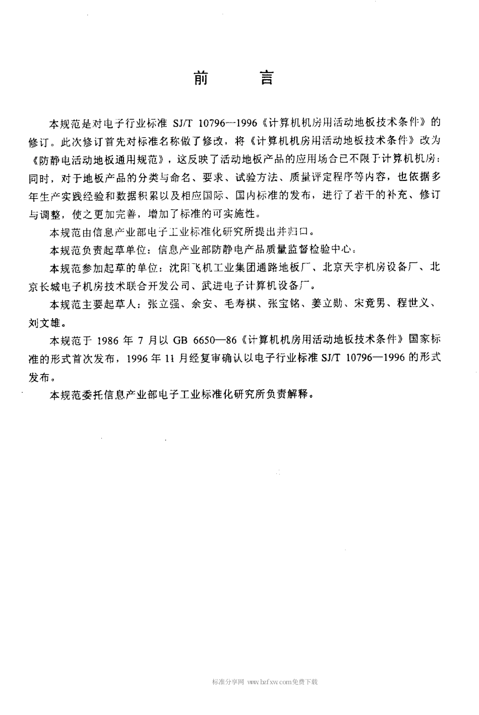 【电子行业军用标准】SJT 10796-2001 防静电活动地板通用规范.pdf_第2页