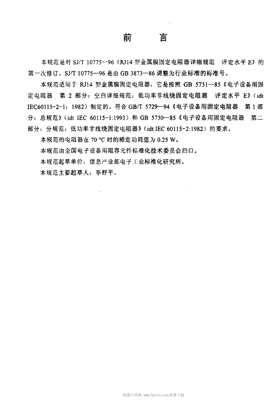 【电子行业军用标准】SJT 10775-2000 电子元器件详细规范 低功率非线绕固定电阻器RJ14型金属膜固定电阻器评定水平.pdf_第2页