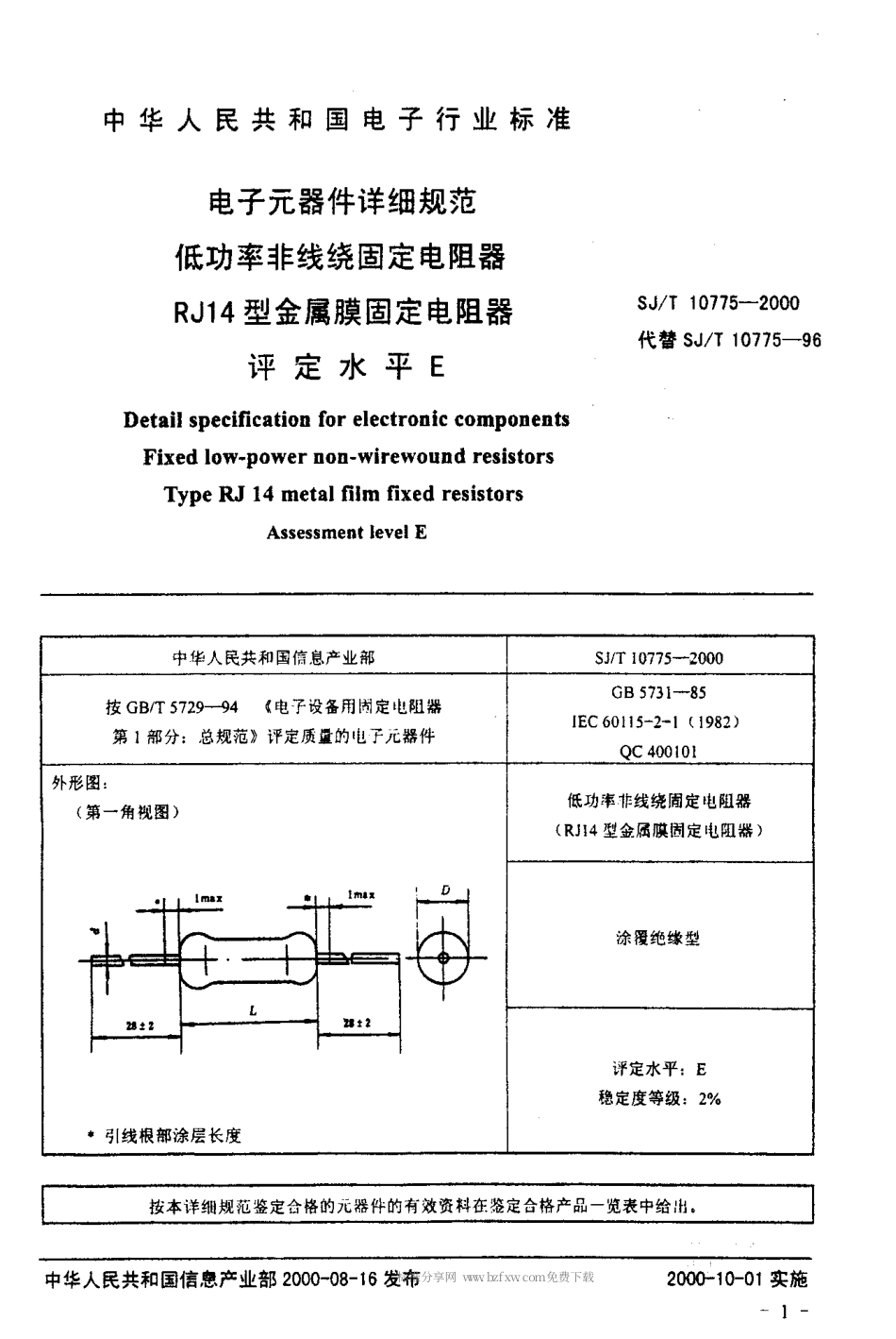 【电子行业军用标准】SJT 10775-2000 电子元器件详细规范 低功率非线绕固定电阻器RJ14型金属膜固定电阻器评定水平.pdf_第3页