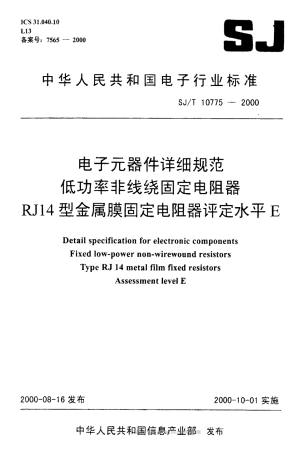 【电子行业军用标准】SJT 10775-2000 电子元器件详细规范 低功率非线绕固定电阻器RJ14型金属膜固定电阻器评定水平.pdf