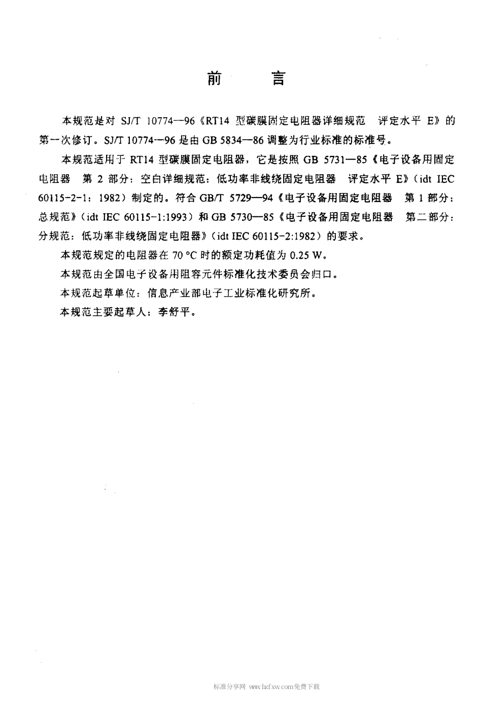 【电子行业军用标准】SJT 10774-2000 电子元器件详细规范 低功率非线绕固定电阻器 RT14型碳膜固定电阻器评定水平.pdf_第2页