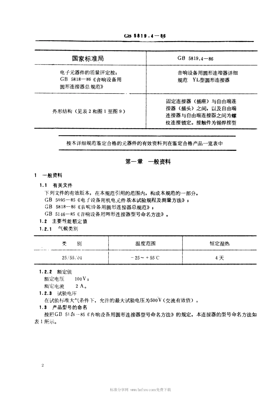 【电子行业军用标准】SJT 10769-1996 音响设备用圆形连接器详细规范 YL型圆形连接器.pdf_第2页