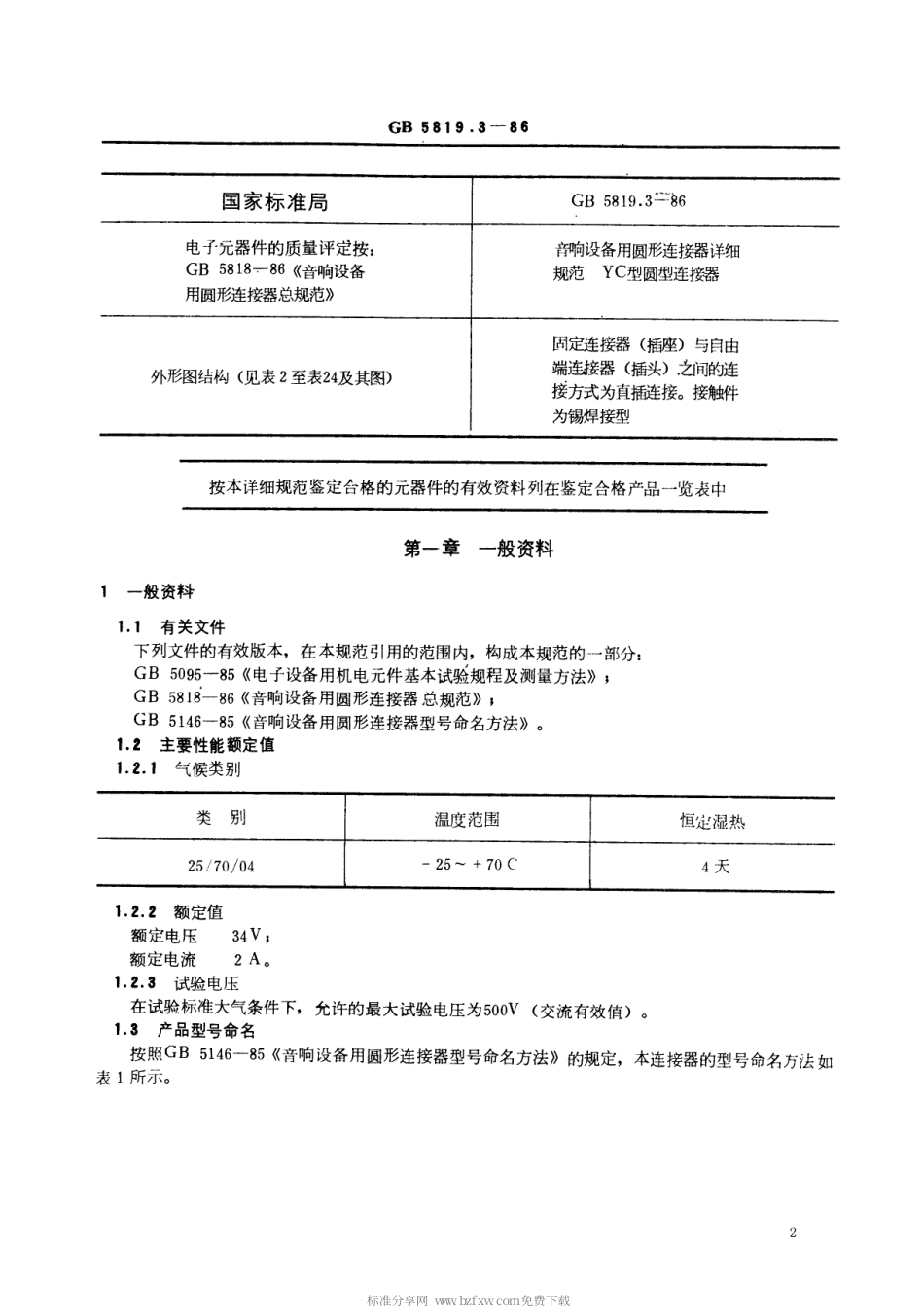 【电子行业军用标准】SJT 10768-1996 音响设备用圆形连接器详细规范 YC型圆形连接器.pdf_第2页