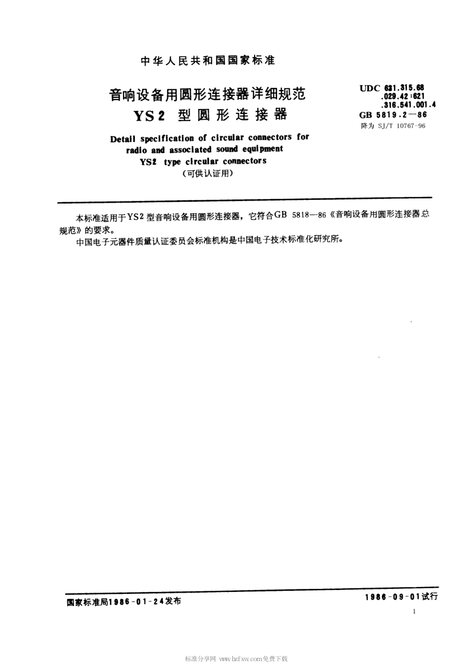 【电子行业军用标准】SJT 10767-1996 音响设备用圆形连接器详细规范 YS2型圆形连接器.pdf_第1页