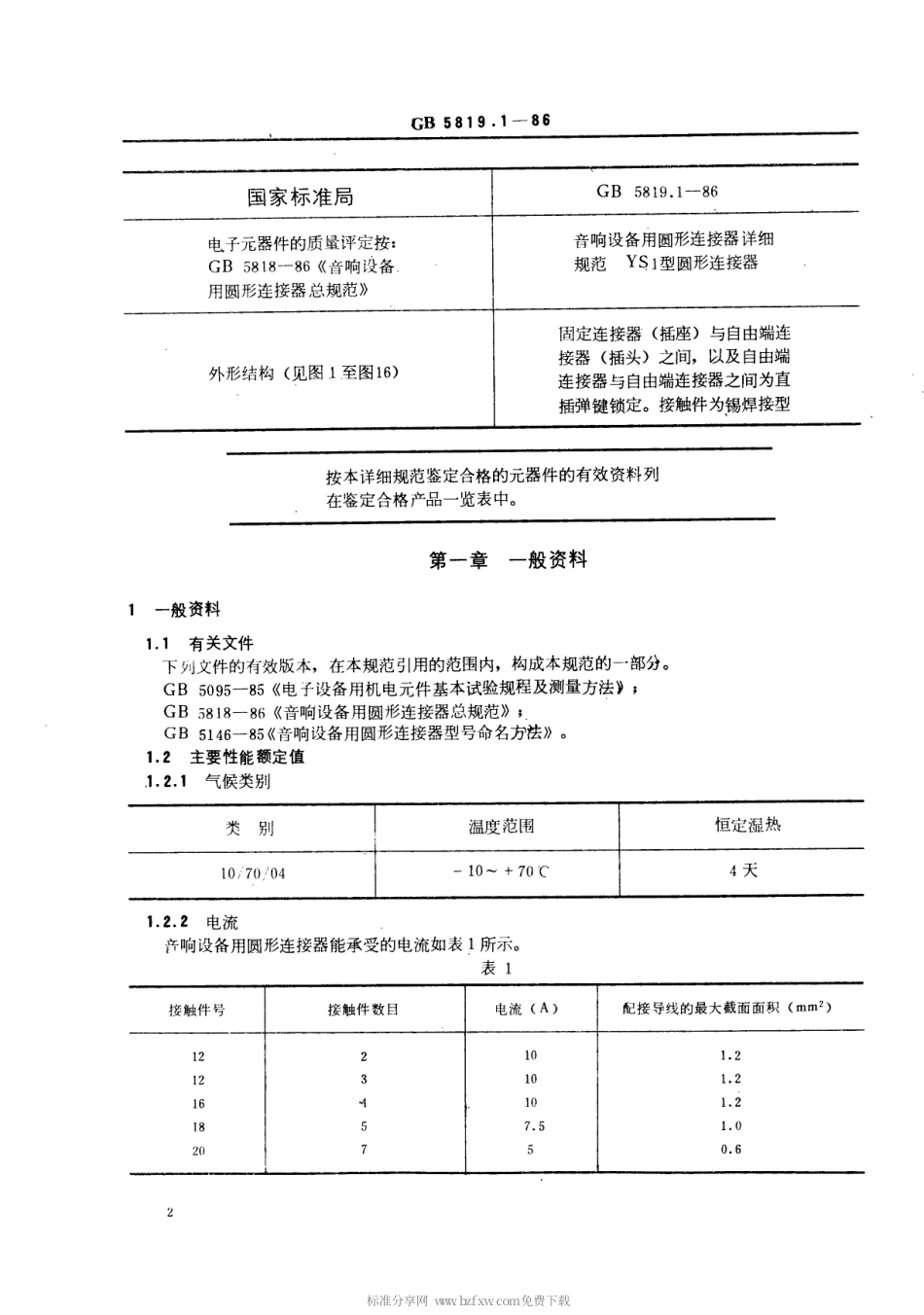 【电子行业军用标准】SJT 10766-1996 音响设备用圆形连接器详细规范 YS1型圆形连接器.pdf_第3页