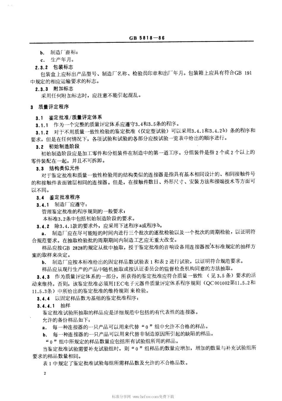【电子行业军用标准】SJT 10765-1996 音响设备用圆形连接器总规范.pdf_第3页