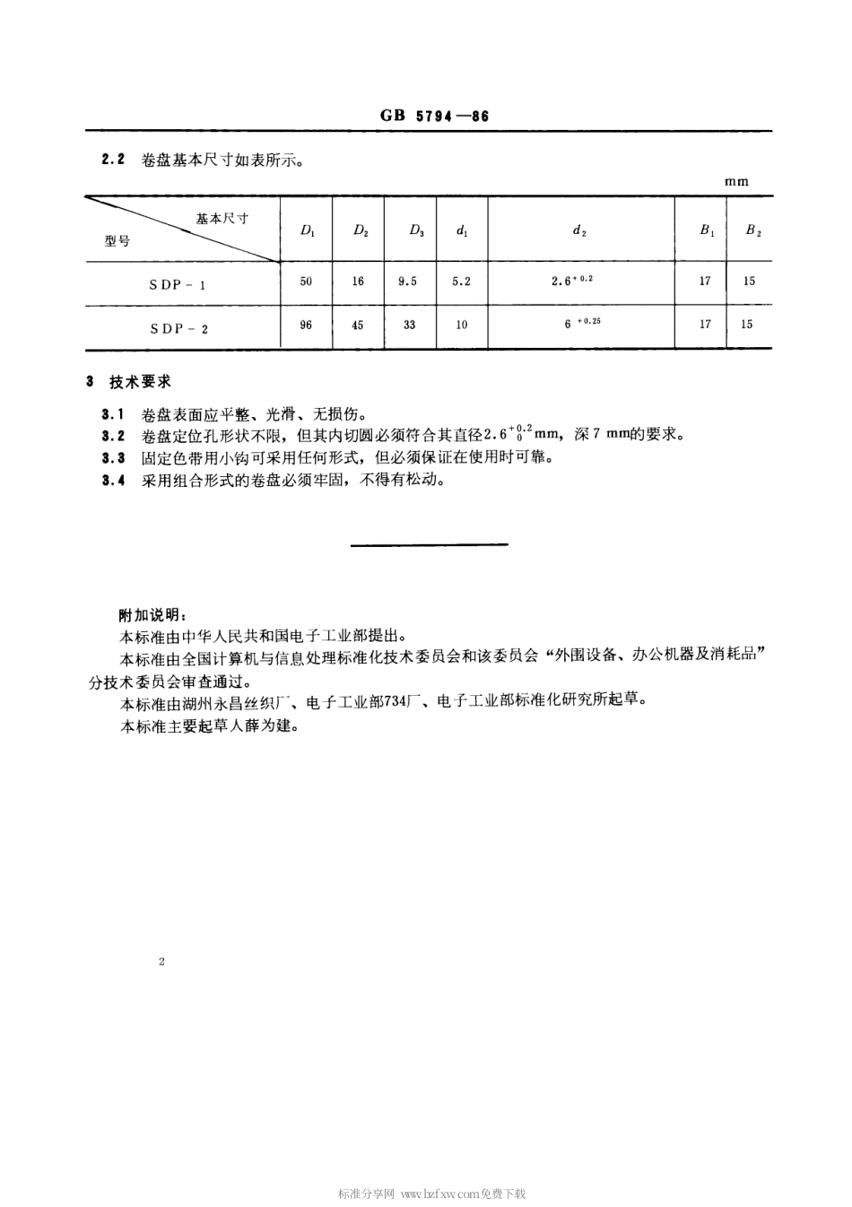 【电子行业军用标准】SJT 10764-1996 信息处理用办公机器和打印机使用的打印色带卷盘.pdf_第3页