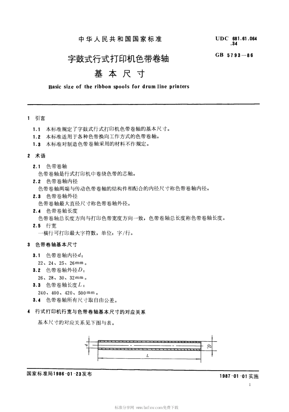 【电子行业军用标准】SJT 10763-1996 字鼓式行式打印机色带卷轴基本尺寸.pdf_第2页