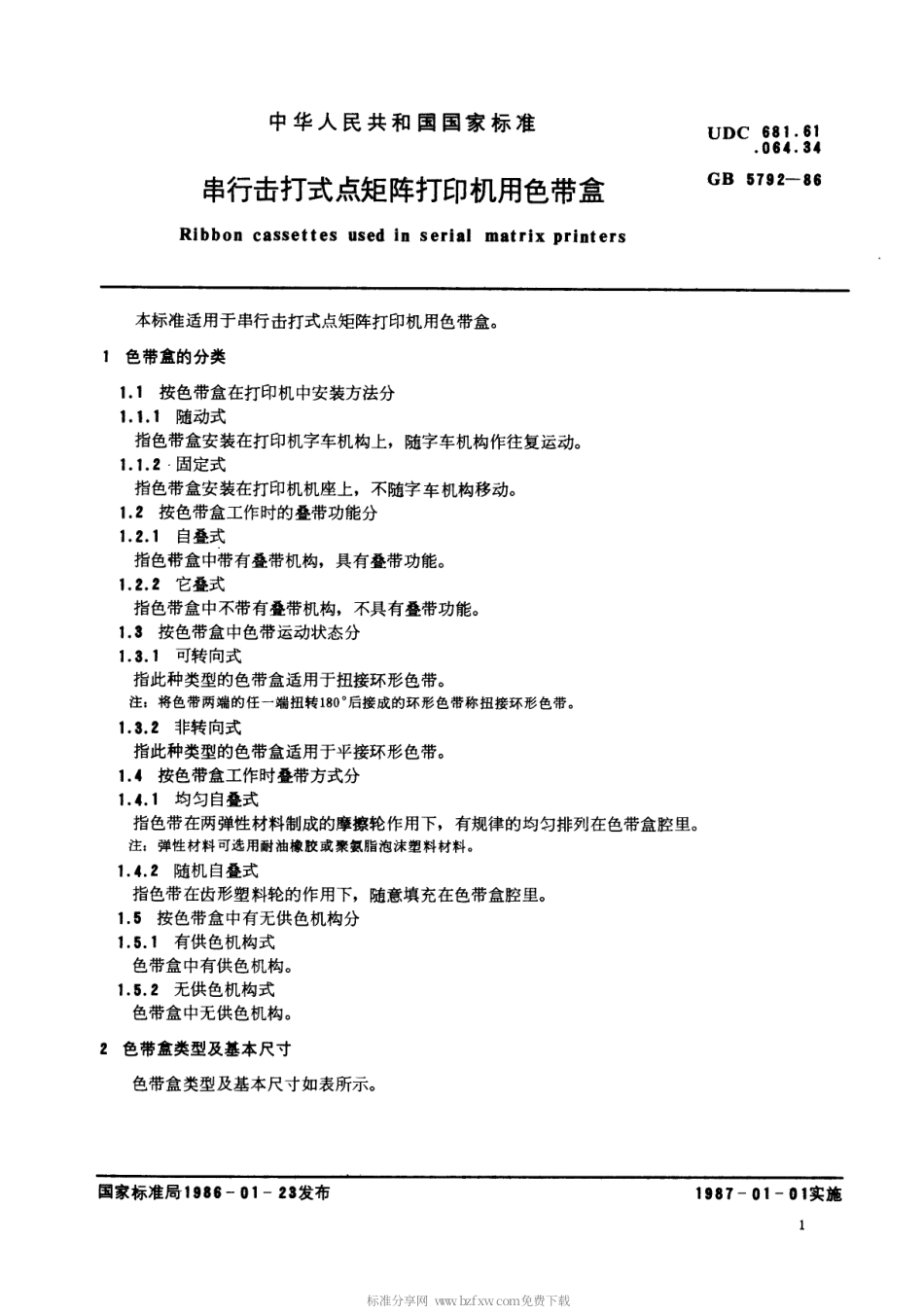 【电子行业军用标准】SJT 10762-1996 串行击打式点矩阵打印机用色带盒.pdf_第2页