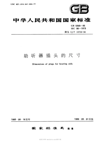 【电子行业军用标准】SJT 10759-1996 助听器插头的尺寸.pdf
