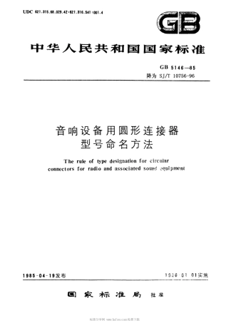 【电子行业军用标准】SJT 10756-1996 音响设备用圆形连接器型号命名方法.pdf