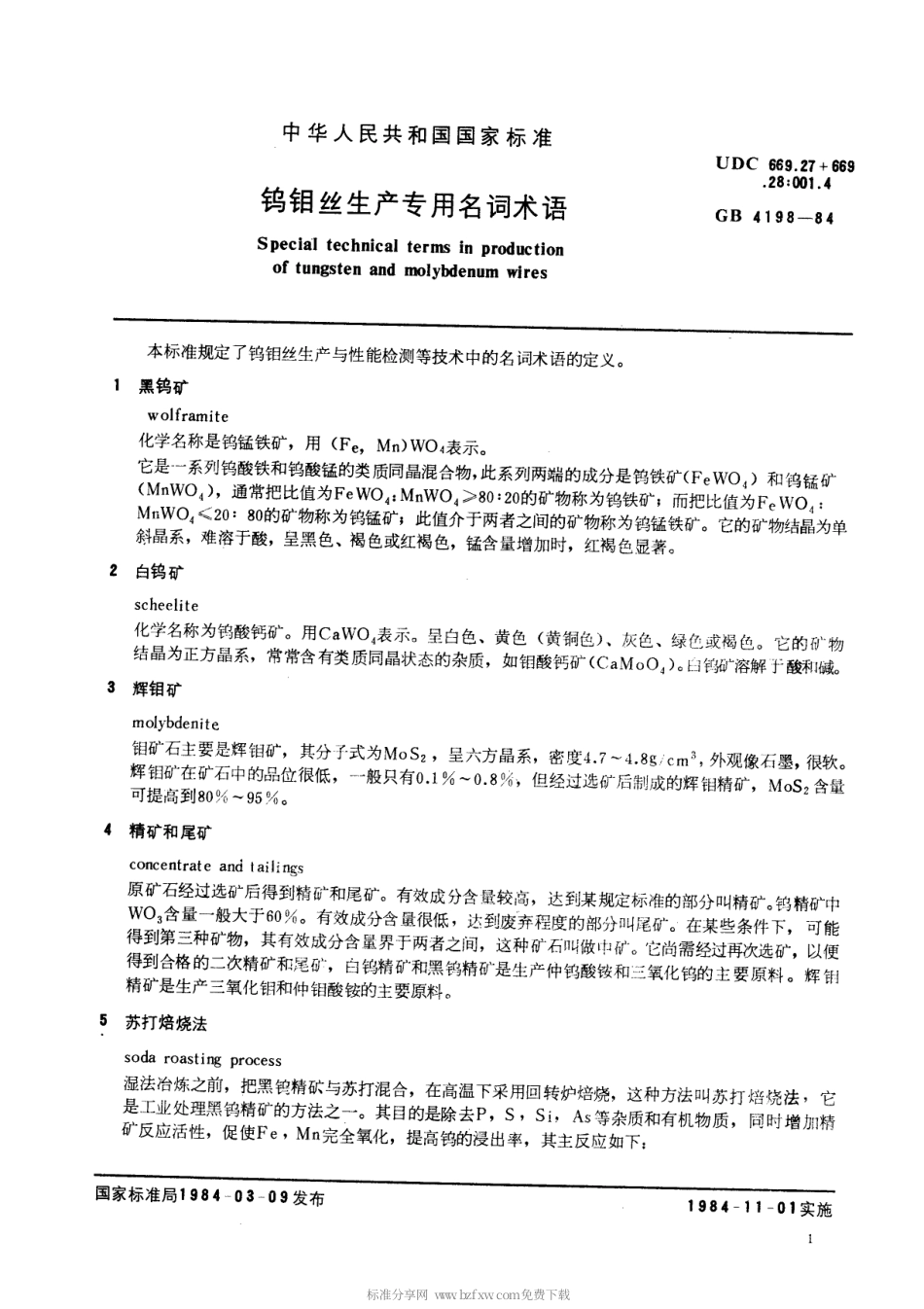 【电子行业军用标准】SJT 10744-1996 钨钼丝生产专用名词术语.pdf_第2页