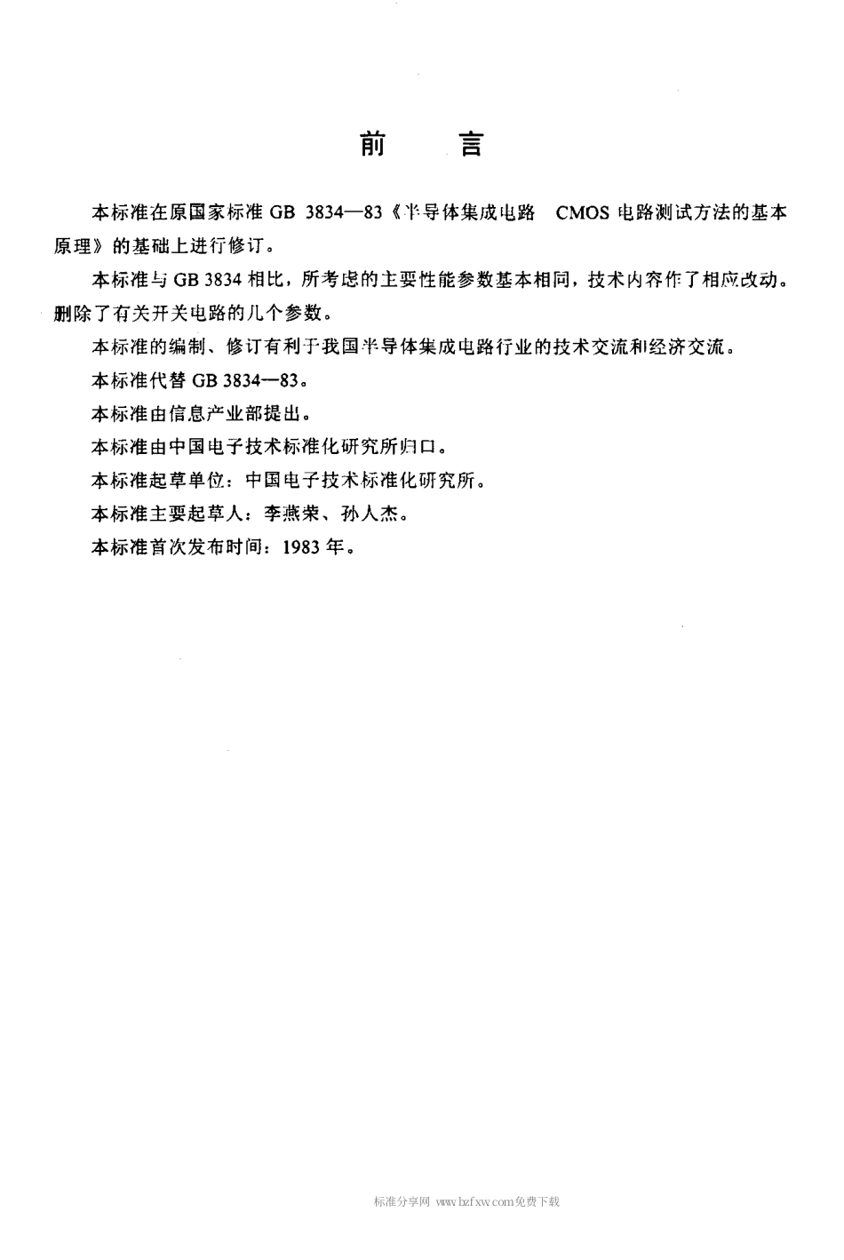 【电子行业军用标准】SJT 10741-2000 半导体集成电路 CMOS电路测试方法的基本原理.pdf_第2页